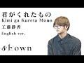 【English ver.】キミがくれたもの Kimi ga Kureta Mono / 工藤静香 (FAIRY TAIL ED/ フェアリーテイルED)