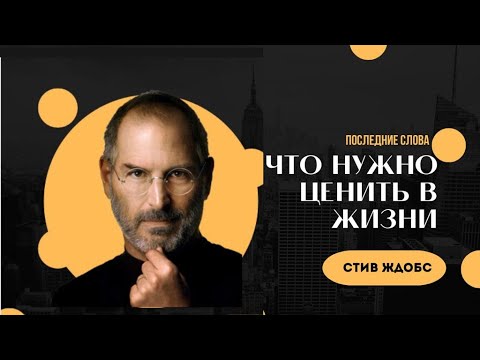 Что сказал перед смертью Стив Джобс? Последние  слова основателя компании Apple!