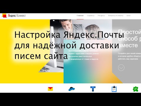 Настройка Яндекс.Почты для надёжной доставки писем сайта