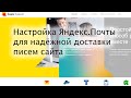 Настройка Яндекс.Почты для надёжной доставки писем сайта