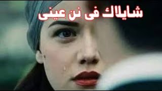 حالة واتس -- شايلاك فى نن عينى يا عينى -- ورده