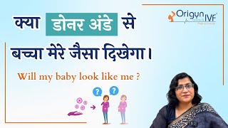 क्या डोनर अंडे से बच्चा मेरे जैसा दिखेगा | Will my baby look like me ? | Dr. Rashmi Sharma | Hindi