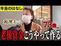 【年金いくら?】今すぐ始めてください...税理士73歳に年金インタビュー