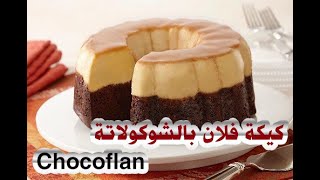 كيكة فلان بالشوكولاتة بأسهل وألذ طريقة تذوب في الفم How to make chocoflan in the most delicious way