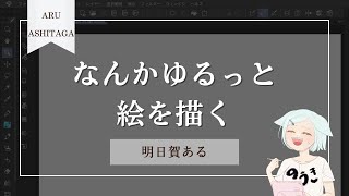 【#お絵描き配信】なんかゆるっと描いてく【雑談/Vtuber/明日賀ある】