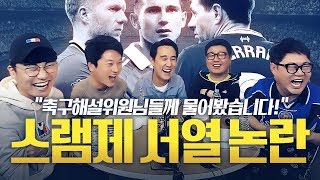 스콜스vs제라드vs램파드 토론 시작부터 싸움ㅋㅋ 축구해설위원님들의 피튀기는 싸움