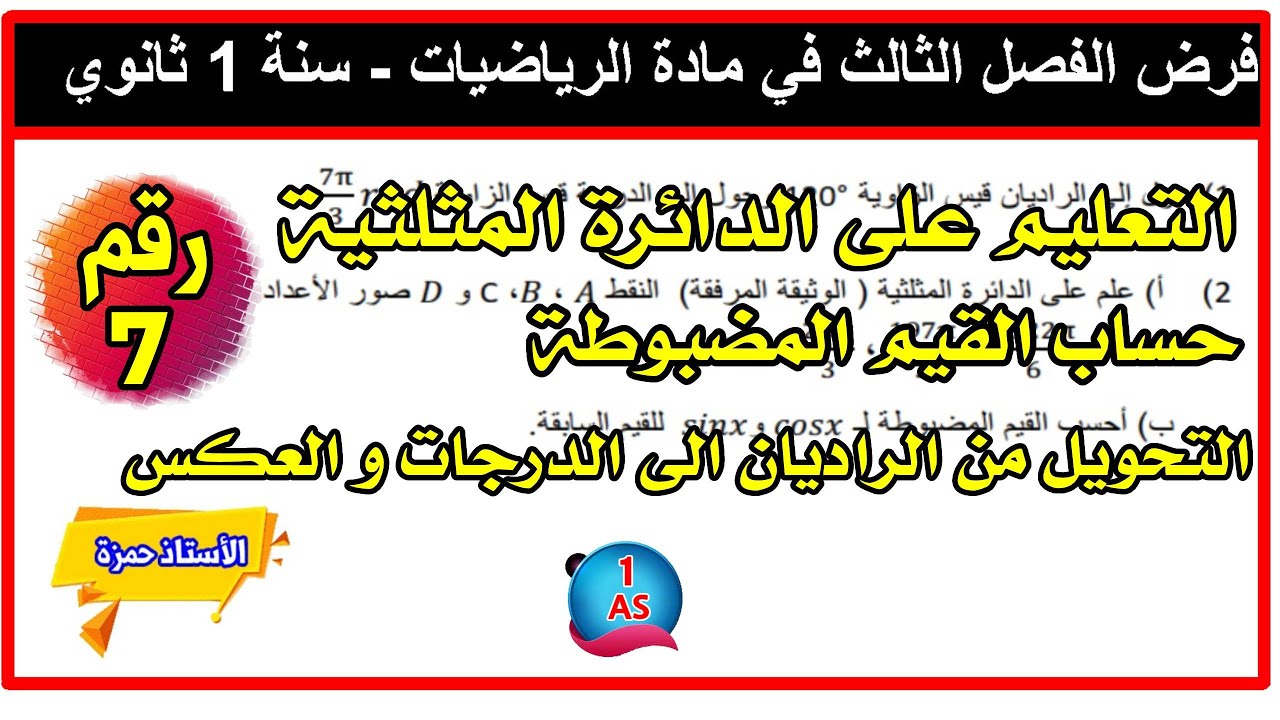 التعليم على الدائرة المثلثية و حساب القيم المضبوطة