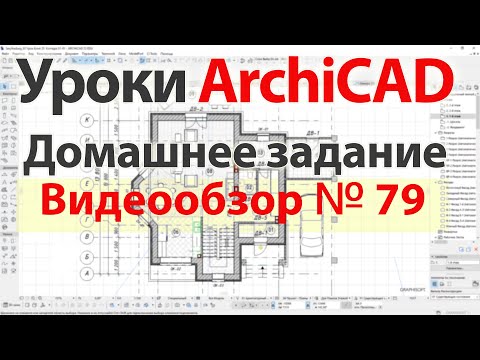 👍 Урок архикад