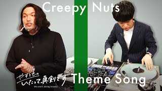 Creepy Nuts / いたって真剣です 【やすとも、R-指定、DJ松永、見取り図盛山コラボver】