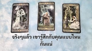 🦉PICK A CARD🔮: จริงๆแล้วเขารู้สึกแบบไหนกับคุณกันแน่🔥🌹🥀| ดวงความรัก | Timeless