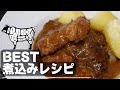 【材料４つ】牛肉のやわらかとろ〜りビール煮込みの作り方