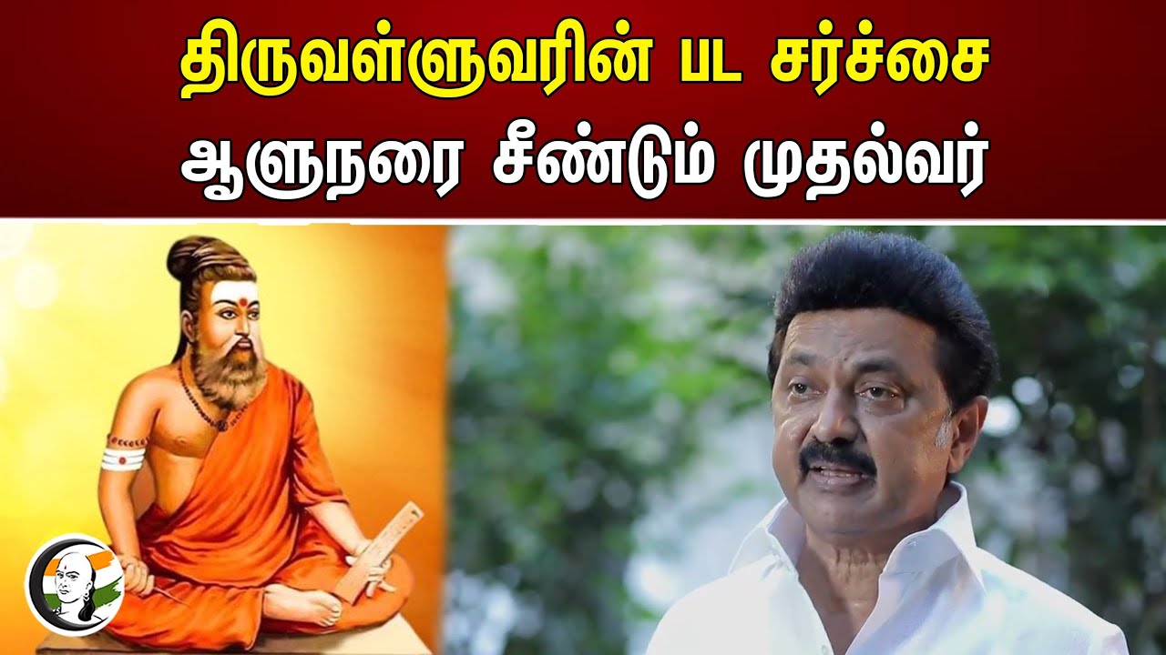 திருவள்ளுவரின் பட சர்ச்சை! ஆளுநரை சீண்டும் முதல்வர் | Thiruvalluvar | RN Ravi | Stalin | DMK | BJP