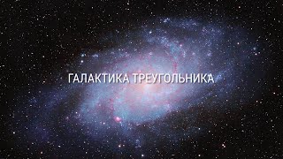 Галактика Треугольника