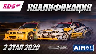 RDS ЮГ 2020 - 2 ЭТАП - Квалификация / ATRON, Рязань