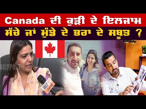 Canada ਦੀ ਕੁੜੀ ਦੇ ਪਤੀ ‘ਤੇ ਦਾਜ ਲਈ ਤੰਗ-ਪਰੇਸ਼ਾਨ ਕਰਨ ਦੇ ਇਲਜਾਮ, ਦੇਵਰ ਨੇ ਦਿੱਤੇ ਇਲਜਾਮਾਂ ਖਿਲਾਫ ਸਬੂਤ