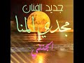 جديد الفنان مجدي المنا