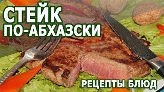 Рецепты блюд. Стейк по абхазски простой рецепт приготовления Рецепты блюд. Стейк по абхазски простой рецепт приготовления