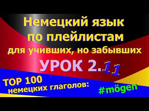 Немецкий язык по плейлистам для учивших, но забывших. Урок 2.11 #TOP_100_немецких_глаголов_mögen