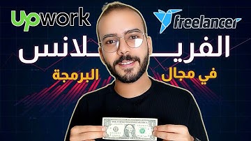 إزاي تبدأ كمبرمج فريلانسر من الصفر؟ | دليلك الشامل للعمل الحر للمبرمجين 2025 💻🔥