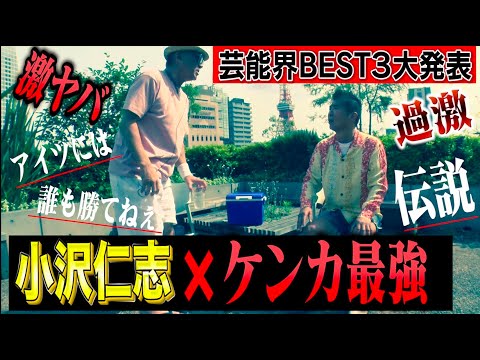 【小沢仁志❌芸能界ケンカ最強BEST3】激やば伝説ランキング