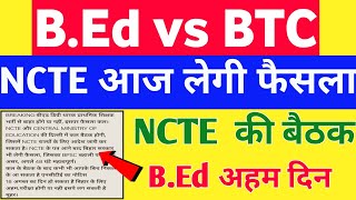 B.Ed vs BTC सुप्रीम कोर्ट विवाद- NCTE की बड़ी बैठक आज बीएड को प्राथमिक में शामिल को लेकर