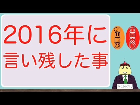 重岡大毅くんが2016年に言い残した事(桐山照史くん@司会)「ゲッツ！」