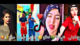 جديد مشاهير التيك توك 🥵🔥 عطوني شيشة 🌿 نطلع ضارب صباط مبلع 🔐❤️ TIK TOK 💕🔥