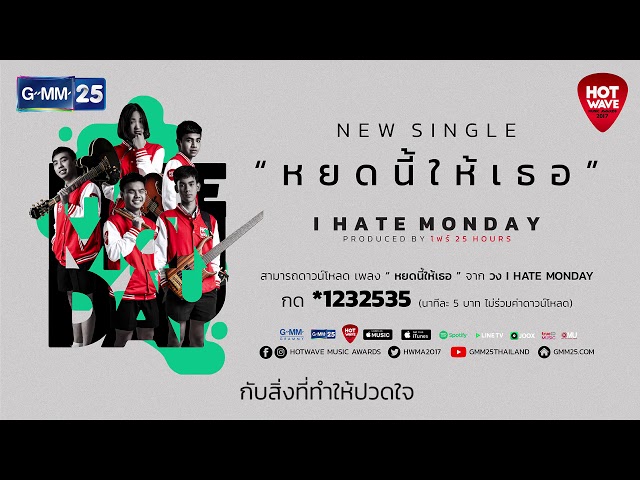 ปล่อยเธอไป (Hide and Seek) - música y letra de I HATE MONDAY