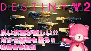 【デスティニー２】（視聴者参加型）神パークを求めて猛襲へ！🧸🎮 【Vtuber】