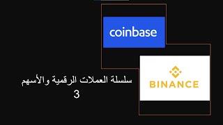 شرح Coinbase و Binance || وطريقة الربح منها ||شراء وبيع العملات الرقمية 3