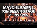 大阪・関西万博 Sports of Heart 2025 MASCHERA熱唱!ノーカットver.