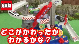 【トミカ】どこがかわったかな？わくわくドライブ & せいびきちボックス へん【トミカであそぼう！タカラトミーキッズ】おもちゃ | くるま | DIY | タカラトミー公式