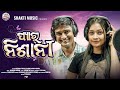 PYAR NISHANI STUDIO VERSION ARCHANA PADHI RASMI RANJAN MISHRA SAMBALPURI SONG PYAR NISHANI STUDIO VERSION ARCHANA PADHI RASMI RANJAN MISHRA SAMBALPURI SONG