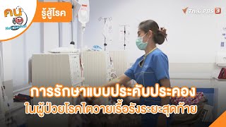 การรักษาแบบประคับประคอง ในผู้ป่วยโรคไตวายเรื้อรังระยะสุดท้าย | รู้สู้โรค | คนสู้โรค