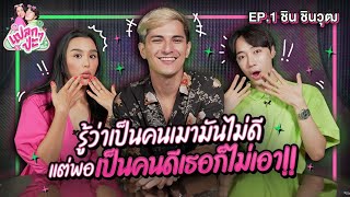 แปลกๆป่ะ EP.1 | ชิน ชินวุฒ #แปลกๆป่ะxชินชินวุฒ [CC.ENG]