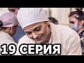Метод Михайлова 19 серия - анонс и дата выхода (2021)