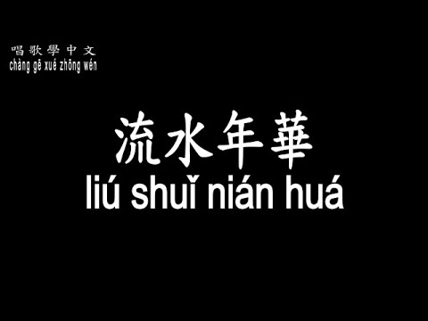 【唱歌學中文】►鳳飛飛 / 流水年華◀ ► Feng Fei Fei / Years Flow as Water ◀『期待他日再相逢 共度白首』【動態歌詞中文、拼音Lyrics】