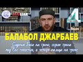 Балабол Джарбаев. (Видео: 4). Скрип трона, тяжесть Бога, сидение на троне и четыре пальца.