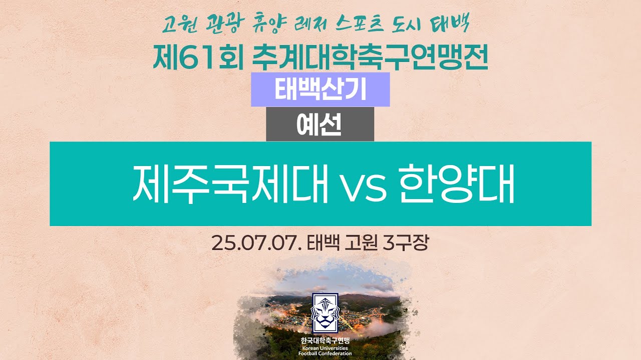 2025 대학축구ㅣ제주국제대 vs 한양대ㅣ태백산기 조별예선ㅣ25.07.07.ㅣ태백 고원 3구장