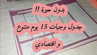 جدول وجبات متنوع سهل واقتصادي و بعض التحضيرات المسبقة  لي غدي تهنيك MEAL PLANNING