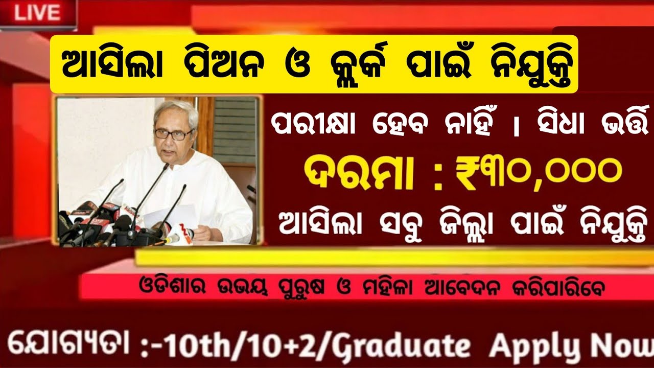 Peon And Clerk Post Odisha Recruitment 2023 ! Odisha New Govt Job