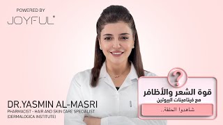 أفضل فيتامينات الشعر والأظافر مع دكتور ياسمين المصري