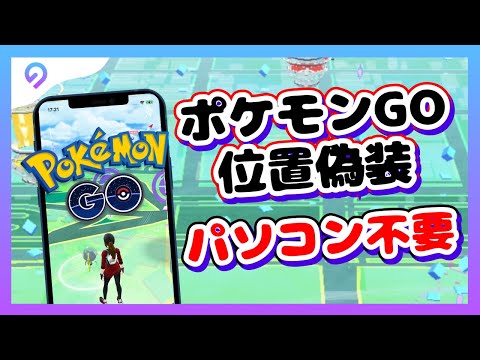 ポケモンGO位置偽装する方法【パソコンなし・iPhone単体だけで】 - YouTube