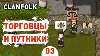 ТОРГОВЦЫ И ПУТНИКИ! - #3 CLANFOLK ПРОХОЖДЕНИЕ