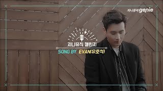 [지니뮤직 챌린지] 에반(EVAN) -  사막물고기 (노래방 LIVE)