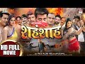 SHAHENSHAH - शहंशाह |Ravi Kishan, Anjana Singh, Priyanka Pandit,Awdhesh Mishra | Bhojpuri Movie 2020