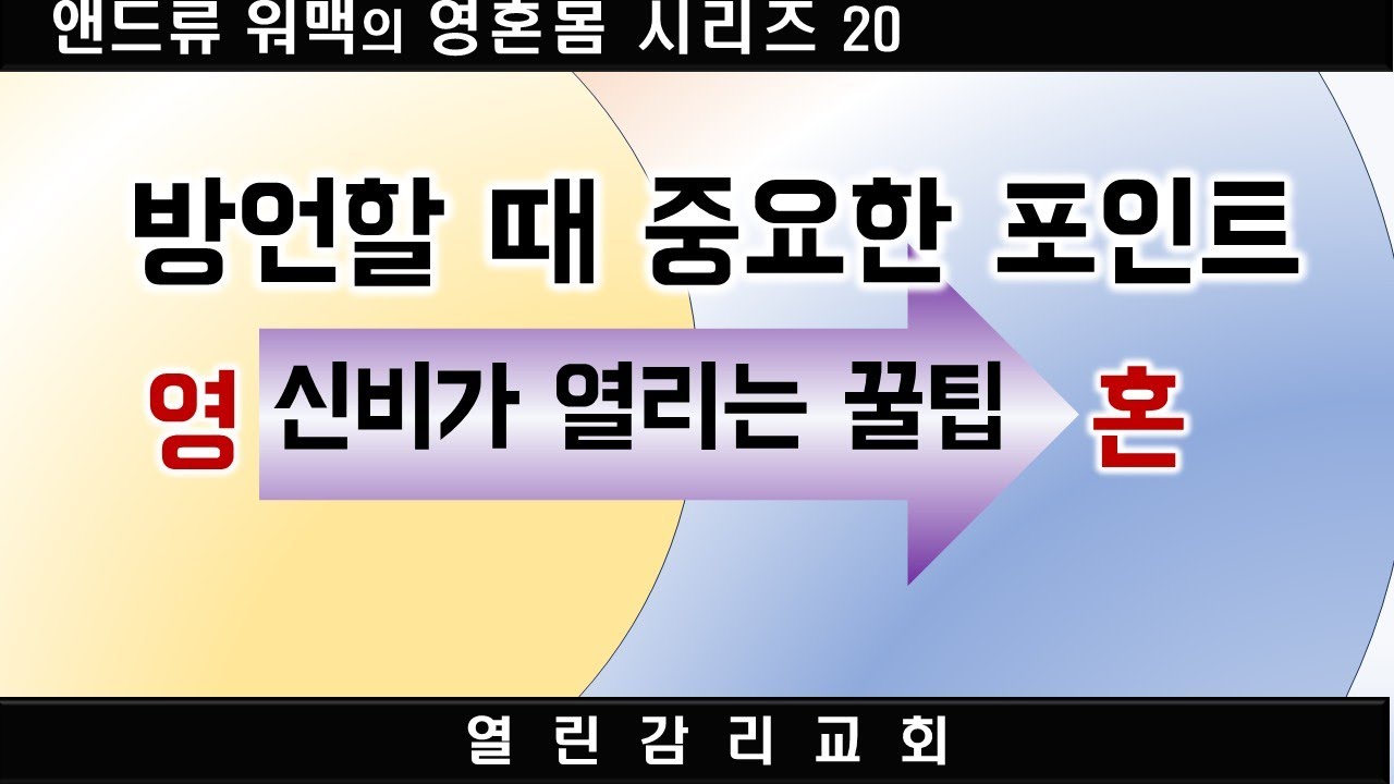 제목 앤드류워맥의 영혼몸20 방언할 때 중요한 포인트, 신비가 풀어지는 방언과 방언통역. 앤드류워맥의 방언통역 (250729)