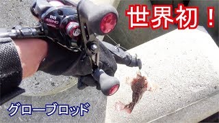 壮大な波消しブロックからドデカ生物を指で釣る！【346話目】