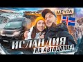 ПО ИСЛАНДИИ НА АВТОДОМЕ! ИСПОЛНИЛИ МЕЧТУ!