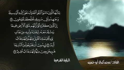 الرقية الشرعية الجزء الثاني للقارئ الشيخ محمد كمال ابو حسين